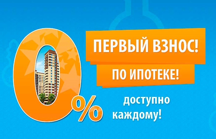 Российские банки вновь будут выдавать кредиты на покупку жилья без первоначального взноса
